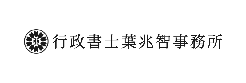 行政書士葉兆智事務所