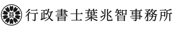 行政書士葉兆智事務所